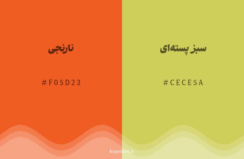 رنگ همسایه نارنجی با کد هگزادسیمال F05D23، رنگ سبز پسته‌ای با کد CECE5A