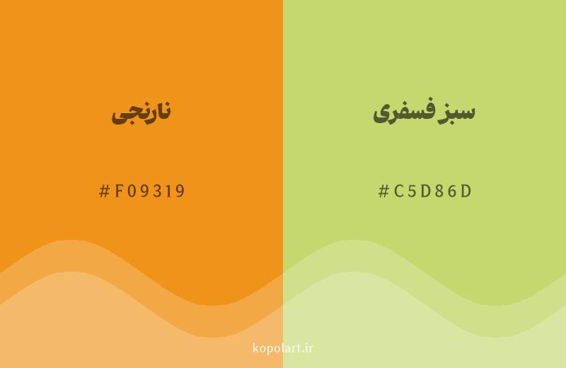 رنگ همسایه نارنجی با کد هگزادسیمال F09319، رنگ سبز فسفری با کد C5D86D