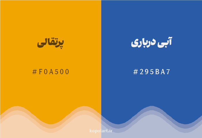 رنگ مکمل پرتقالی با کد هگزادسیمال F0A500، رنگ آبی درباری با کد 295BA7