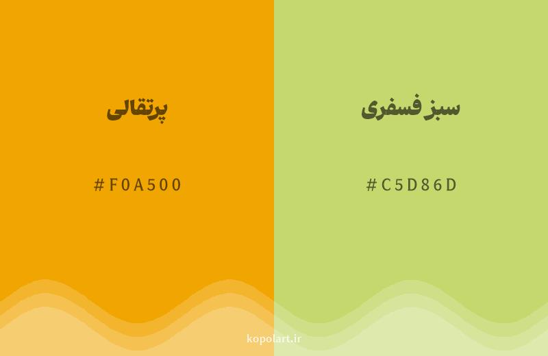 رنگ همسایه پرتقالی با کد هگزادسیمال F0A500، رنگ سبز فسفری با کد C5D86D