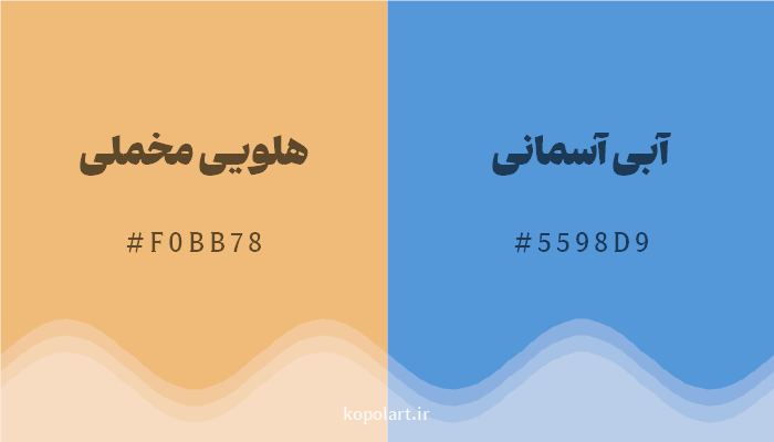 رنگ مکمل هلویی مخملی با کد هگزادسیمال F0BB78، رنگ آبی آسمانی با کد 5598D9