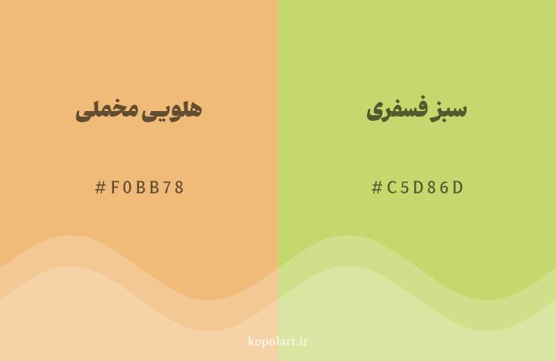 رنگ همسایه هلویی مخملی با کد هگزادسیمال F0BB78، رنگ سبز فسفری با کد C5D86D