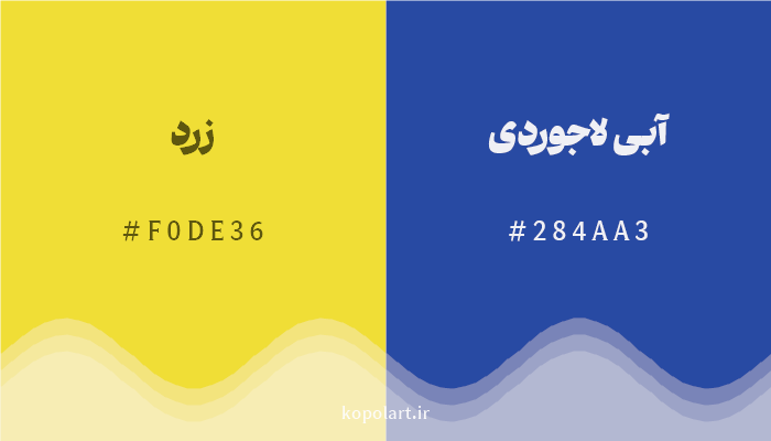 رنگ مکمل زرد با کد هگزادسیمال F0DE36، رنگ آبی لاجوردی با کد 284AA3
