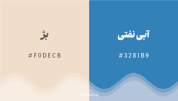 رنگ مکمل بژ با کد هگزادسیمال F0DECB، رنگ آبی نفتی با کد 3281B9