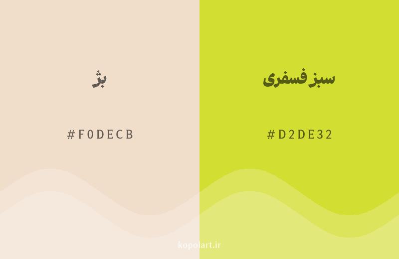رنگ همسایه بژ با کد هگزادسیمال F0DECB، رنگ سبز فسفری با کد D2DE32