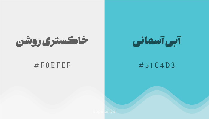 رنگ مکمل خاکستری روشن با کد هگزادسیمال F0EFEF، رنگ آبی آسمانی با کد 51C4D3