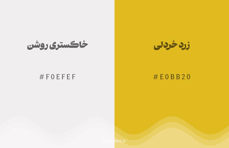 رنگ همسایه خاکستری روشن با کد هگزادسیمال F0EFEF، رنگ زرد خردلی با کد E0BB20