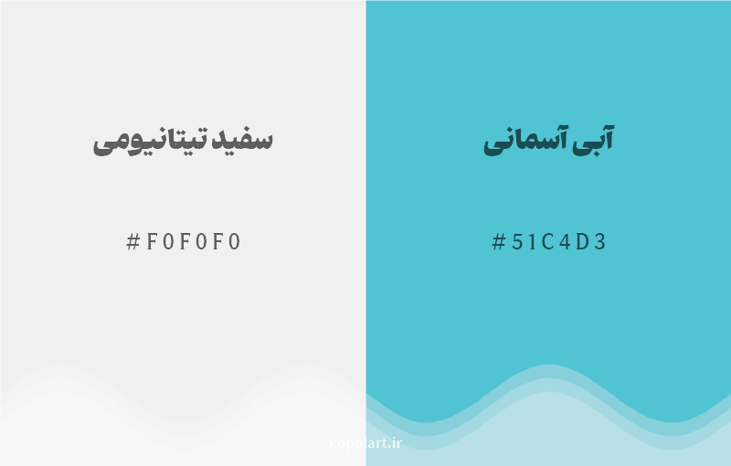 رنگ مکمل سفید تیتانیومی با کد هگزادسیمال F0F0F0، رنگ آبی آسمانی با کد 51C4D3