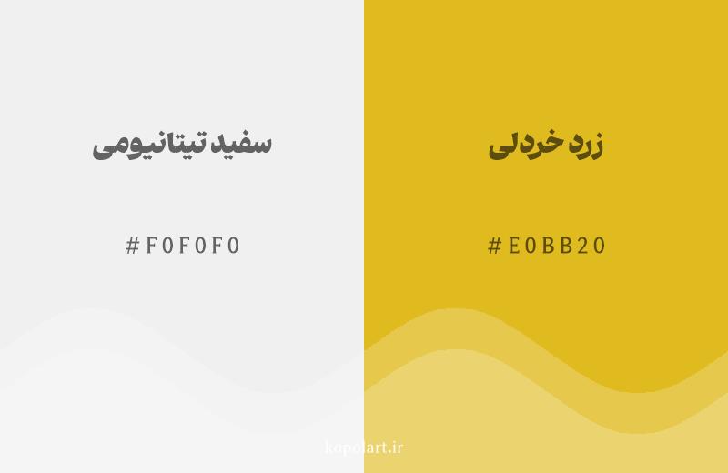 رنگ همسایه سفید تیتانیومی با کد هگزادسیمال F0F0F0، رنگ زرد خردلی با کد E0BB20