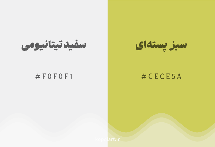 رنگ مکمل سفید تیتانیومی با کد هگزادسیمال F0F0F1، رنگ سبز پستهای با کد CECE5A