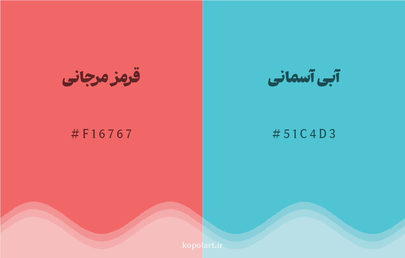 رنگ مکمل قرمز مرجانی با کد هگزادسیمال F16767، رنگ آبی آسمانی با کد 51C4D3