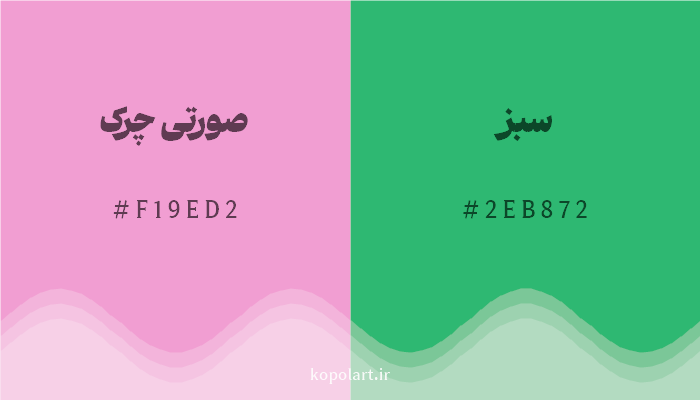 رنگ مکمل صورتی چرک با کد هگزادسیمال F19ED2، رنگ سبز با کد 2EB872