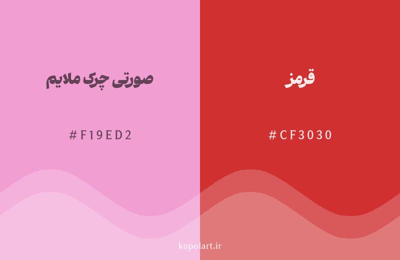 رنگ همسایه صورتی چرک ملایم با کد هگزادسیمال F19ED2، رنگ قرمز با کد CF3030
