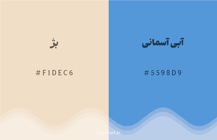 رنگ مکمل بژ با کد هگزادسیمال F1DEC6، رنگ آبی آسمانی با کد 5598D9