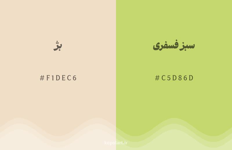 رنگ همسایه بژ با کد هگزادسیمال F1DEC6، رنگ سبز فسفری با کد C5D86D