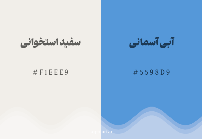 رنگ مکمل سفید استخوانی با کد هگزادسیمال F1EEE9، رنگ آبی آسمانی با کد 5598D9