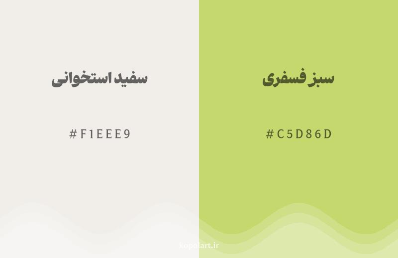 رنگ همسایه سفید استخوانی با کد هگزادسیمال F1EEE9، رنگ سبز فسفری با کد C5D86D