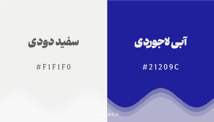 رنگ مکمل سفید دودی با کد هگزادسیمال F1F1F0، رنگ آبی لاجوردی با کد 21209C
