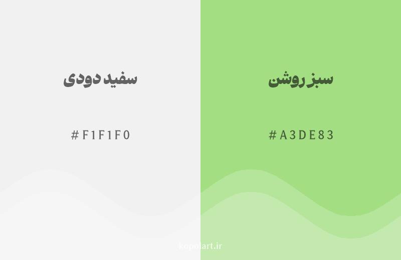 رنگ همسایه سفید دودی با کد هگزادسیمال F1F1F0، رنگ سبز روشن با کد A3DE83