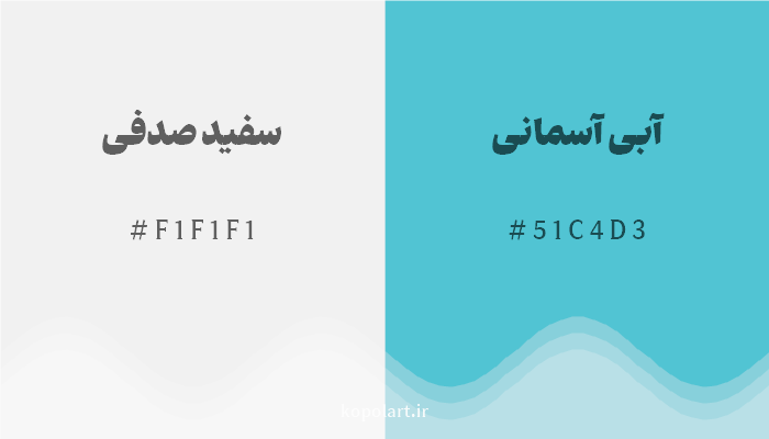 رنگ مکمل سفید صدفی با کد هگزادسیمال F1F1F1، رنگ آبی آسمانی با کد 51C4D3