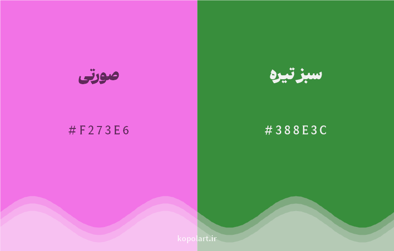رنگ مکمل صورتی با کد هگزادسیمال F273E6، رنگ سبز تیره با کد 388E3C