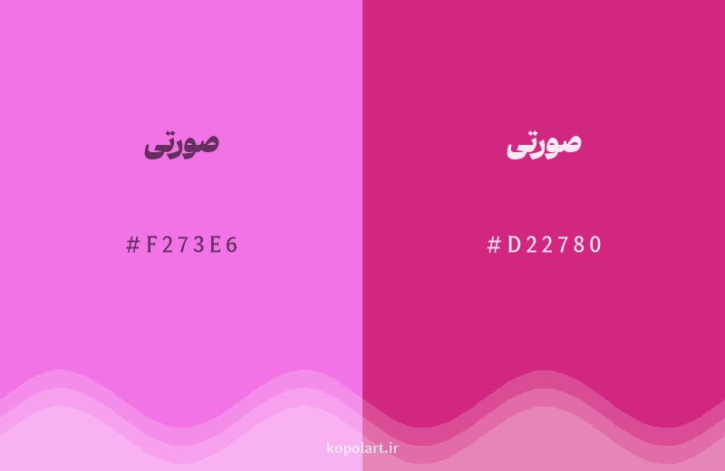 رنگ همسایه صورتی با کد هگزادسیمال F273E6، رنگ صورتی با کد D22780