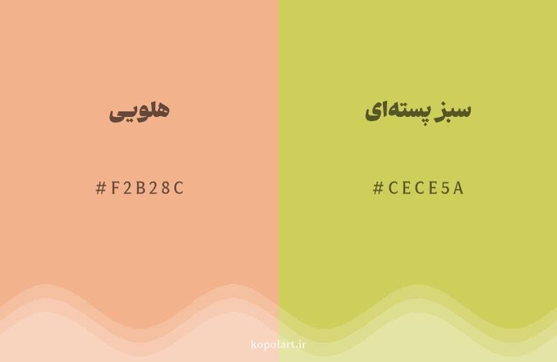 رنگ همسایه هلویی با کد هگزادسیمال F2B28C، رنگ سبز پسته‌ای با کد CECE5A