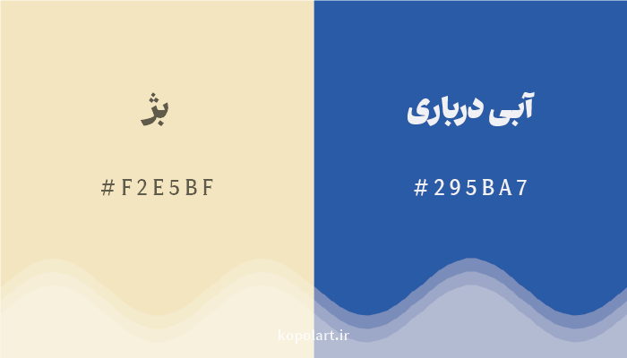 رنگ مکمل بژ با کد هگزادسیمال F2E5BF، رنگ آبی درباری با کد 295BA7