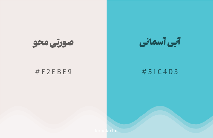 رنگ مکمل صورتی محو با کد هگزادسیمال F2EBE9، رنگ آبی آسمانی با کد 51C4D3