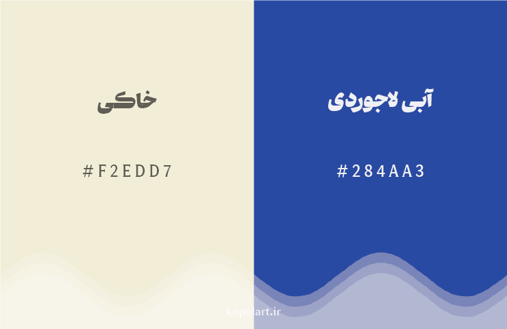 رنگ مکمل خاکی با کد هگزادسیمال F2EDD7، رنگ آبی لاجوردی با کد 284AA3