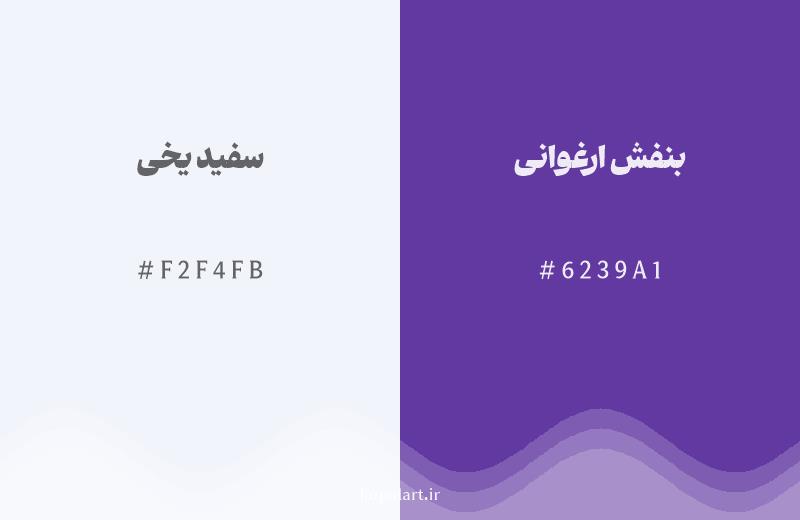 رنگ همسایه سفید یخی با کد هگزادسیمال F2F4FB، رنگ بنفش ارغوانی با کد 6239A1