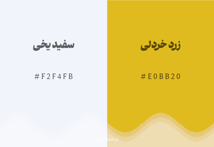 رنگ مکمل سفید یخی با کد هگزادسیمال F2F4FB، رنگ زرد خردلی با کد E0BB20