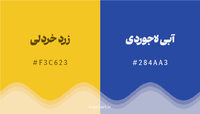 رنگ مکمل زرد خردلی با کد هگزادسیمال F3C623، رنگ آبی لاجوردی با کد 284AA3