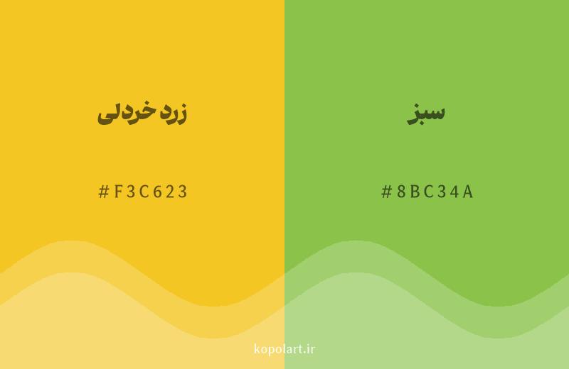 رنگ همسایه زرد خردلی با کد هگزادسیمال F3C623، رنگ سبز با کد 8BC34A