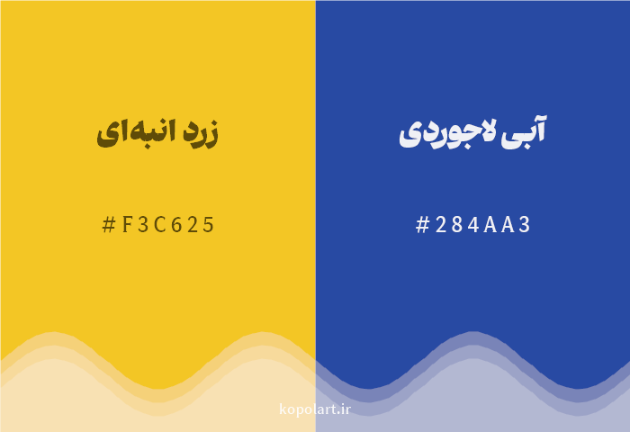 رنگ مکمل زرد انبه‌ای با کد هگزادسیمال F3C625، رنگ آبی لاجوردی با کد 284AA3