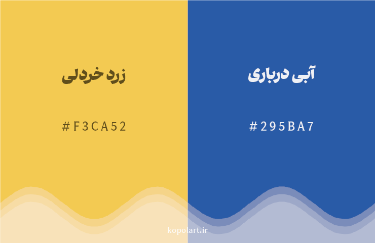 رنگ مکمل زرد خردلی با کد هگزادسیمال F3CA52، رنگ آبی درباری با کد 295BA7