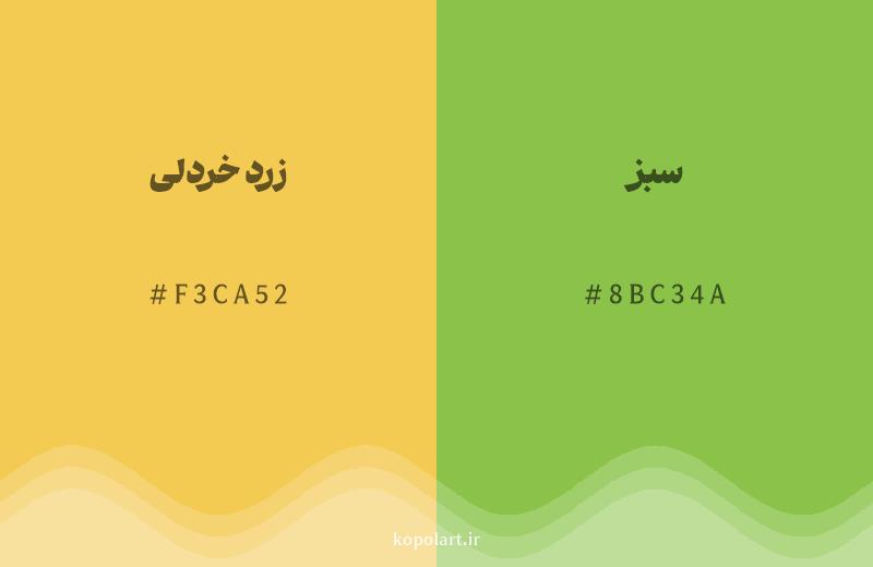 رنگ همسایه زرد خردلی با کد هگزادسیمال F3CA52، رنگ سبز با کد 8BC34A
