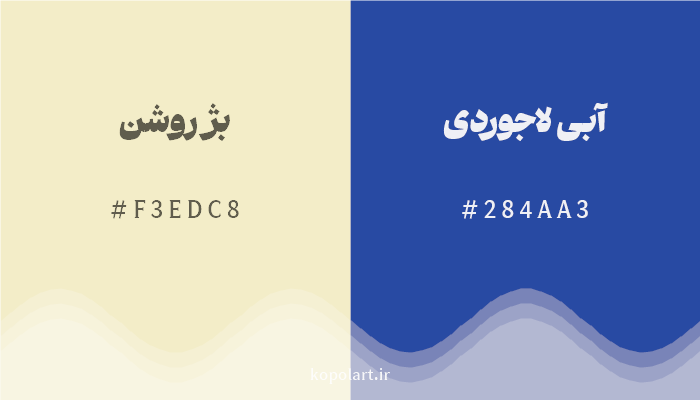 رنگ مکمل بژ روشن با کد هگزادسیمال F3EDC8، رنگ آبی لاجوردی با کد 284AA3
