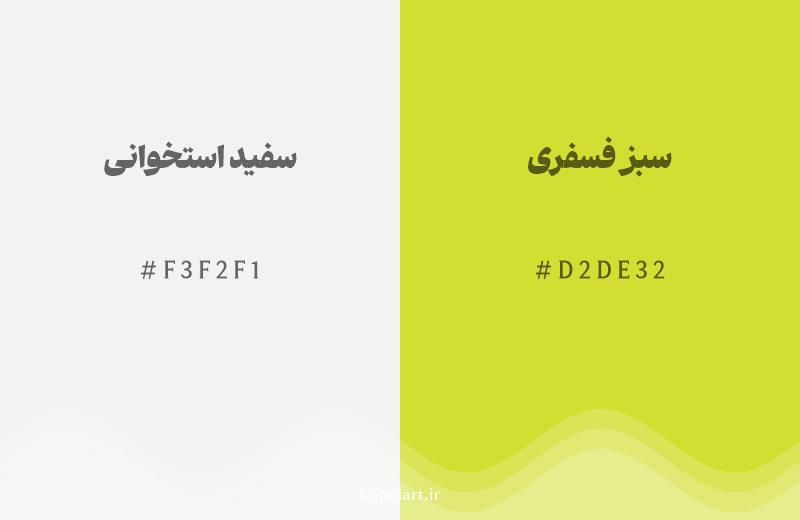 رنگ همسایه سفید استخوانی با کد هگزادسیمال F3F2F1، رنگ سبز فسفری با کد D2DE32