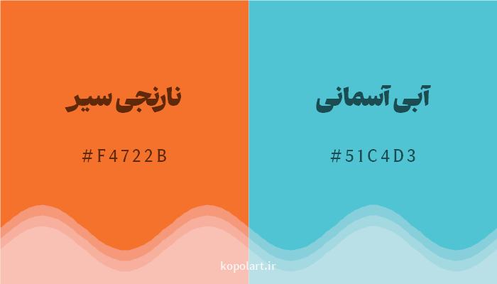 رنگ مکمل نارنجی سیر با کد هگزادسیمال F4722B، رنگ آبی آسمانی با کد 51C4D3