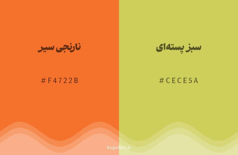 رنگ همسایه نارنجی سیر با کد هگزادسیمال F4722B، رنگ سبز پسته‌ای با کد CECE5A