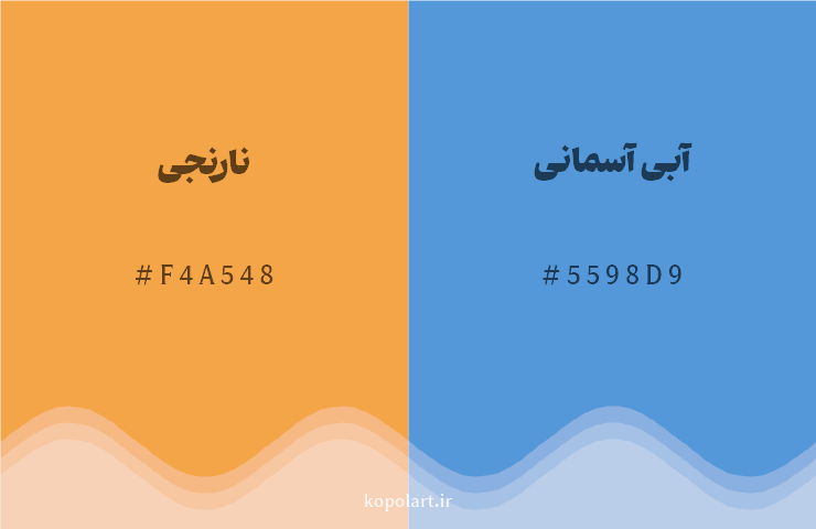 رنگ مکمل نارنجی با کد هگزادسیمال F4A548، رنگ آبی آسمانی با کد 5598D9