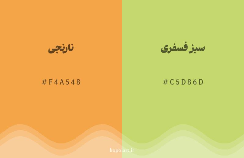 رنگ همسایه نارنجی با کد هگزادسیمال F4A548، رنگ سبز فسفری با کد C5D86D
