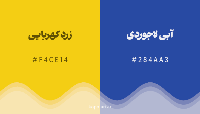 رنگ مکمل زرد کهربایی با کد هگزادسیمال F4CE14، رنگ آبی لاجوردی با کد 284AA3