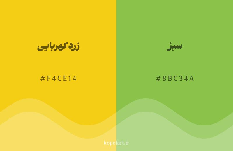 رنگ همسایه زرد کهربایی با کد هگزادسیمال F4CE14، رنگ سبز با کد 8BC34A