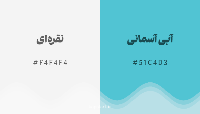 رنگ مکمل نقرهای با کد هگزادسیمال F4F4F4، رنگ آبی آسمانی با کد 51C4D3