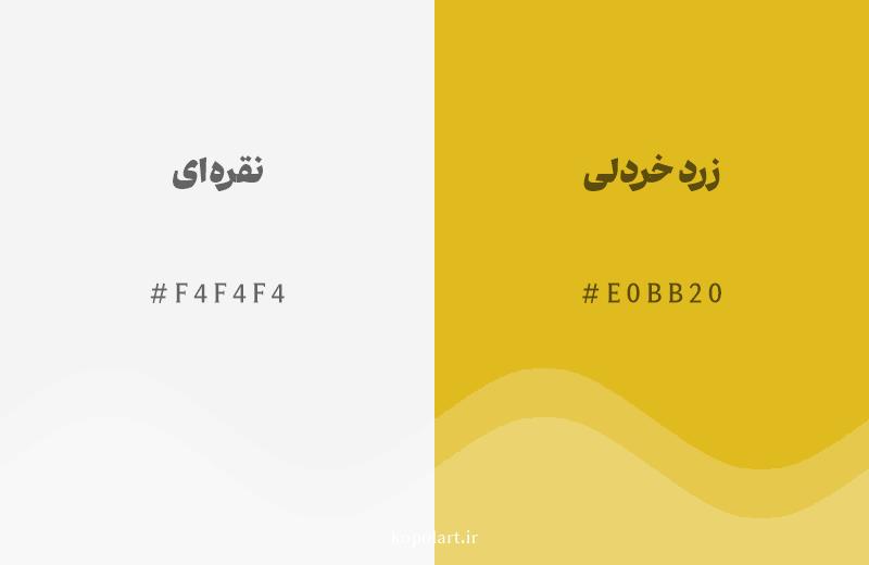 رنگ همسایه نقرهای با کد هگزادسیمال F4F4F4، رنگ زرد خردلی با کد E0BB20