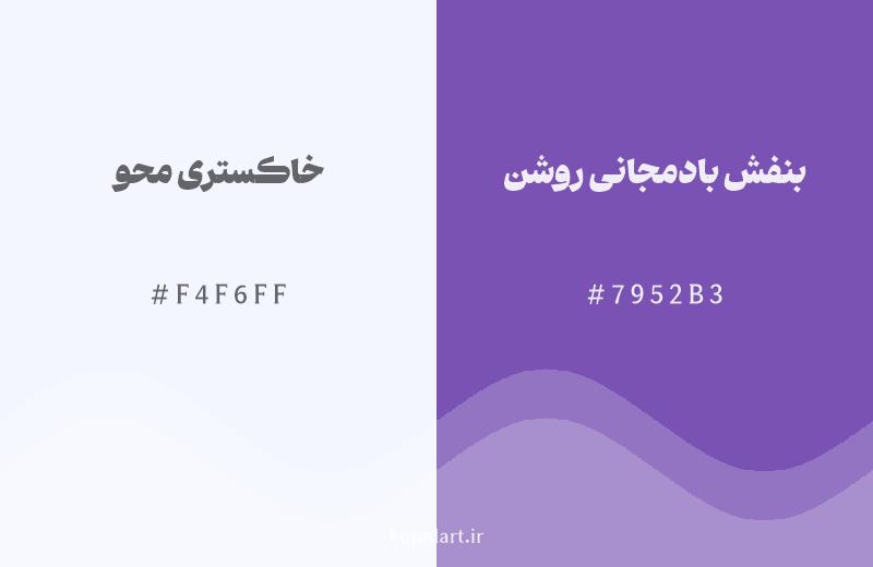 رنگ همسایه خاکستری محو با کد هگزادسیمال F4F6FF، رنگ بنفش بادمجانی روشن با کد 7952B3