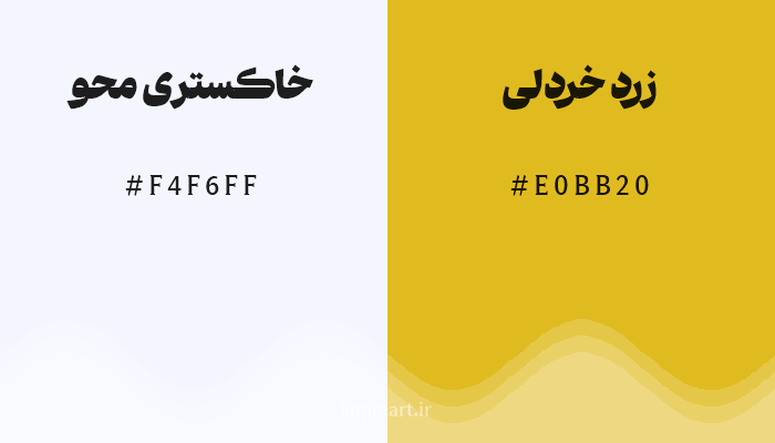 رنگ مکمل خاکستری محو با کد هگزادسیمال F4F6FF، رنگ زرد خردلی با کد E0BB20