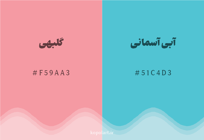رنگ مکمل گلبهی با کد هگزادسیمال F59AA3، رنگ آبی آسمانی با کد 51C4D3